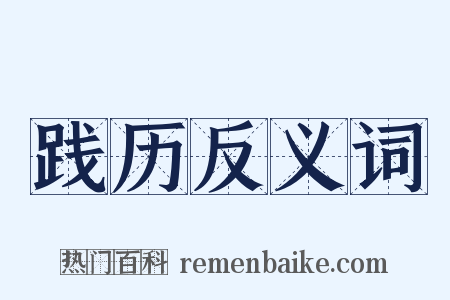 践历反义词是什么意思的图片